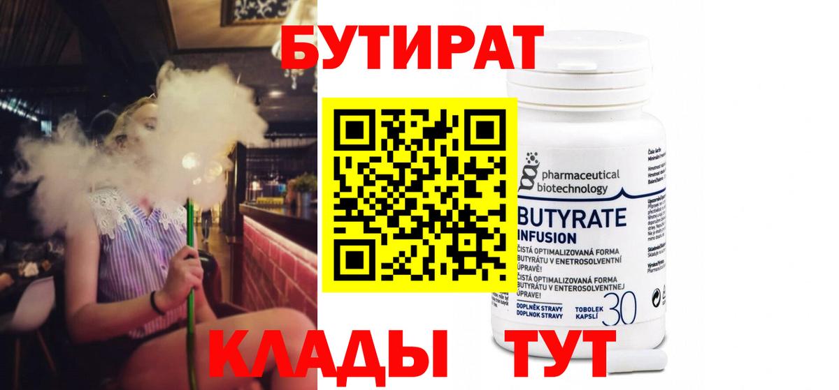 БУТИРАТ Butirat Лабинск